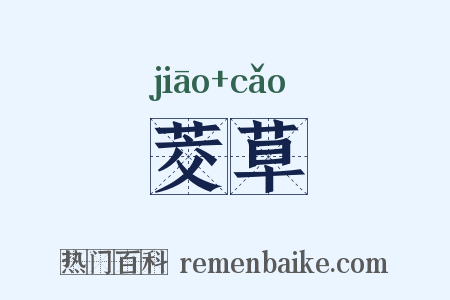 茭草是什么意思的图片